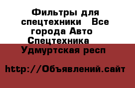 Фильтры для спецтехники - Все города Авто » Спецтехника   . Удмуртская респ.